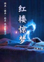 红楼惊梦