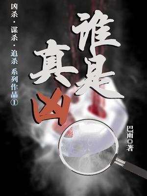谁是真凶
