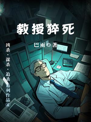 教授猝死