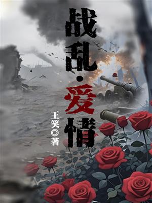 战乱·爱情