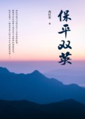 保平双英