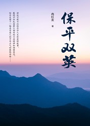 保平双英