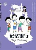 阿阿鹅与未知世界—记忆银行