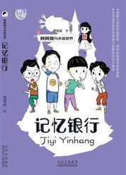 阿阿鹅与未知世界—记忆银行