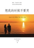 想我的时候不要哭