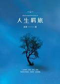 人生羁旅