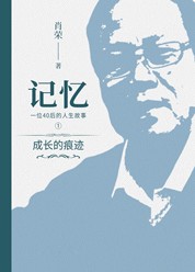 记忆-1-成长的痕迹