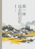 那一抹远去的记忆
