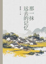 那一抹远去的记忆