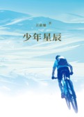 少年星辰