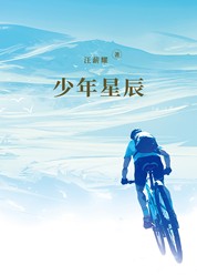 少年星辰