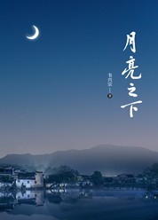 月亮之下