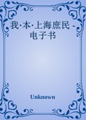 我·本·上海庶民