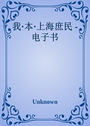 我·本·上海庶民