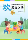 欢乐教育之法