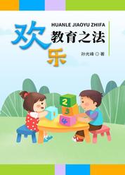 欢乐教育之法