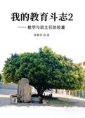 我的教育斗志2——数学与班主任的较量
