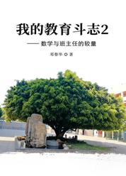 我的教育斗志2——数学与班主任的较量