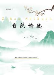 自然诗选