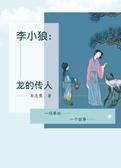 李小狼：龙的传人