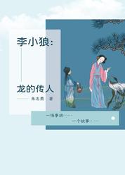 李小狼：龙的传人