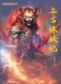 上古诛妖记