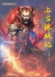 上古诛妖记