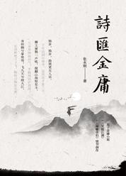诗汇金庸