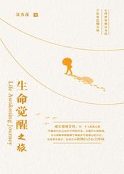 生命觉醒之旅