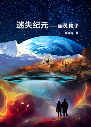 迷失纪元—幽灵粒子