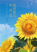 蔚屏游记诗词选