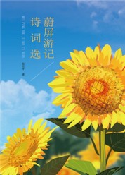 蔚屏游记诗词选