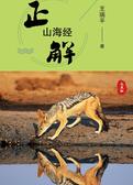 正解山海经