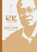记忆-2-波折的人生征程