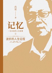 记忆-2-波折的人生征程