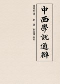 中西学说通辨