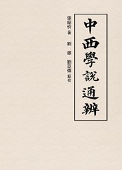 中西学说通辨