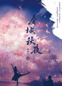 春城秋夜