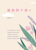 我的四个妈2