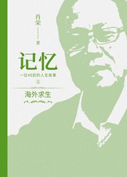 记忆-3-海外求生