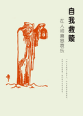 自我救赎在人间喜怒哀乐