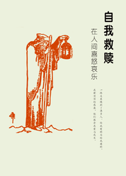 自我救赎在人间喜怒哀乐
