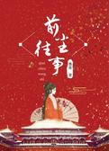 前尘往事