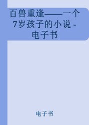 百兽重逢-一个7岁孩子的小说