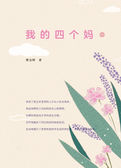 我的四个妈1