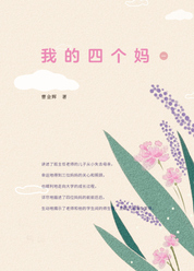 我的四个妈1
