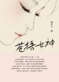 苍梧女神