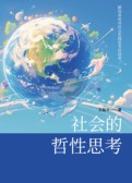 社会的哲性思考
