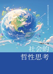 社会的哲性思考