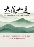大道如是——《道德经》以“无之”取天下的奥秘